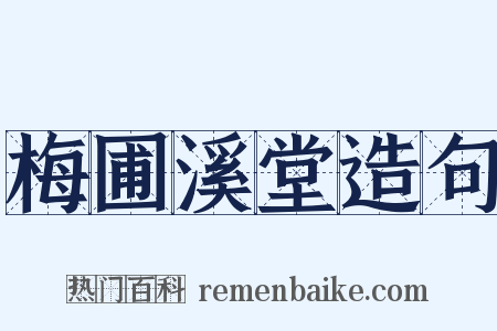 梅圃溪堂造句是什么意思的图片